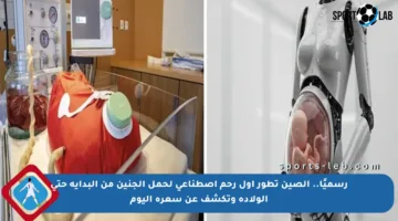 رسميًا.. الصين تطور أول رحم اصطناعي لحمل الجنين من البداية حتى الولادة وتكشف عن سعره اليوم